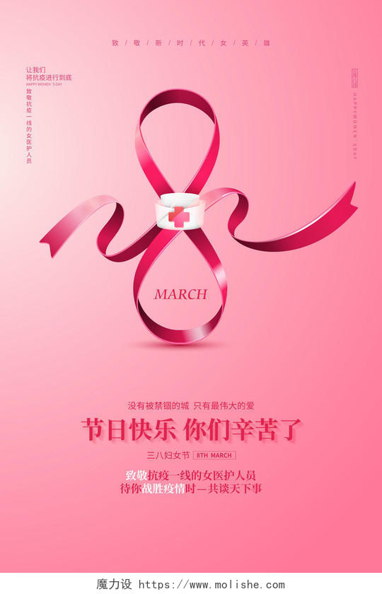 致敬英雄粉色创意简约抗击38三八妇女节宣传海报设计